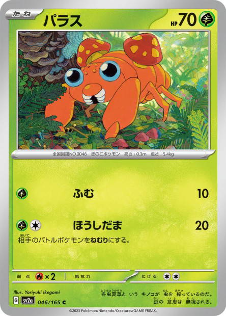 Paras (Pokémon Card 151 Japanese)
