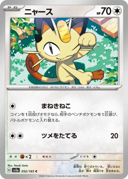 Meowth (Pokémon Card 151 Japanese)