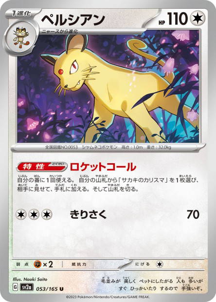 Persian (Pokémon Card 151 Japanese)