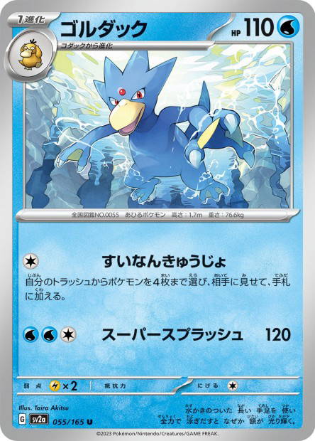Golduck (Pokémon Card 151 Japanese)