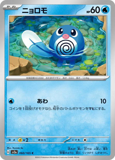 Poliwag (Pokémon Card 151 Japanese)
