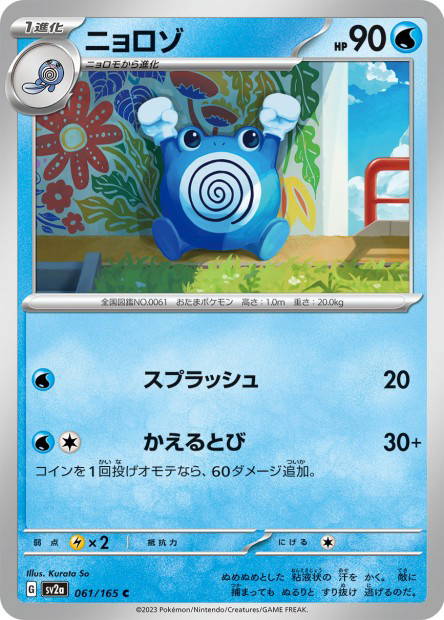 Poliwhirl (Pokémon Card 151 Japanese)