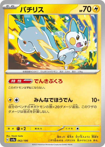 Pachirisu (Shiny Treasure ex Japanese)