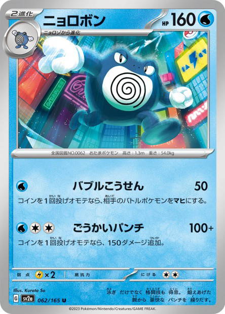 Poliwrath (Pokémon Card 151 Japanese)
