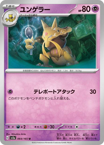 Kadabra (Pokémon Card 151 Japanese)