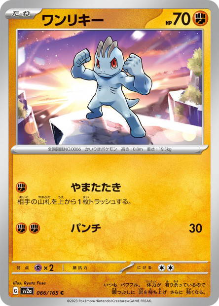 Machop (Pokémon Card 151 Japanese)