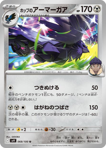 Hop's Corviknight (Battle Partners Japanese)