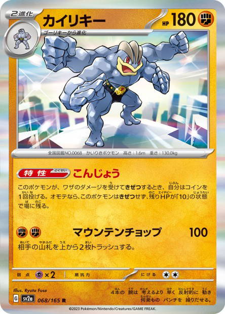 Machamp (Pokémon Card 151 Japanese)
