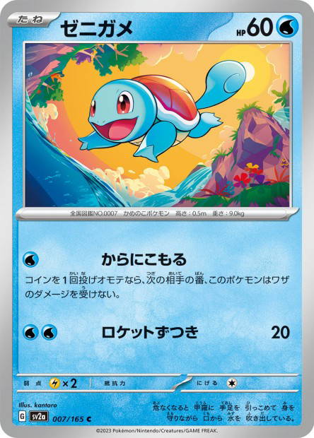 Squirtle (Pokémon Card 151 Japanese)