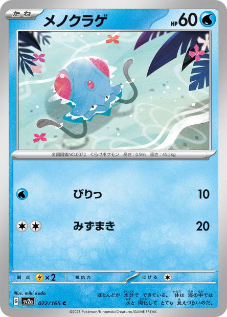 Tentacool (Pokémon Card 151 Japanese)