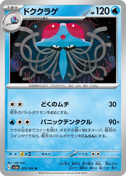 Tentacruel (Pokémon Card 151 Japanese)