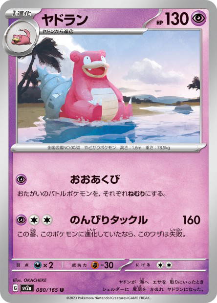 Slowbro (Pokémon Card 151 Japanese)