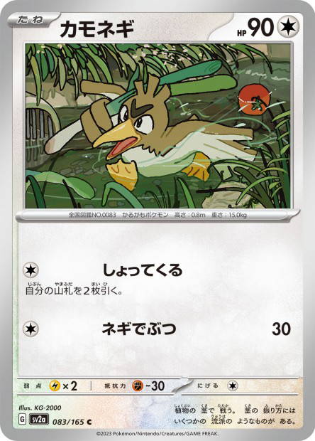 Farfetch'd (Pokémon Card 151 Japanese)