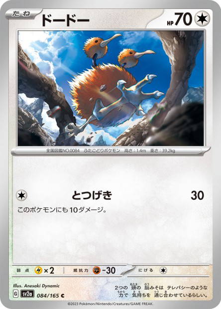 Doduo (Pokémon Card 151 Japanese)