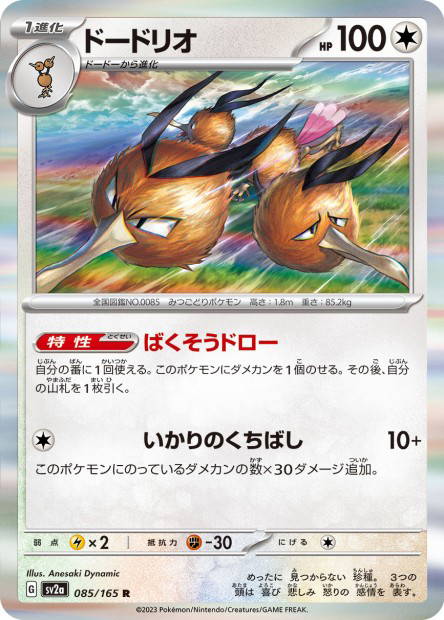 Dodrio (Pokémon Card 151 Japanese)