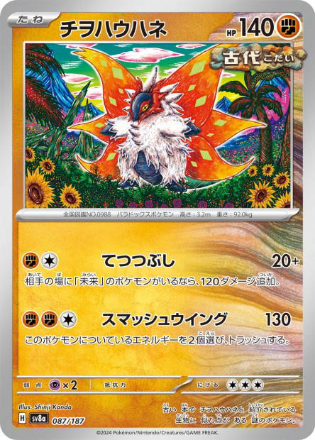 Slither Wing (Terastal Fest ex Japanese)