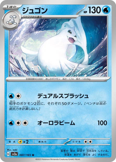 Dewgong (Pokémon Card 151 Japanese)