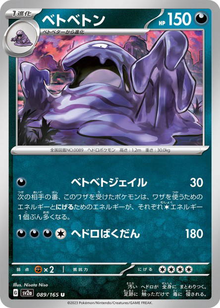 Muk (Pokémon Card 151 Japanese)