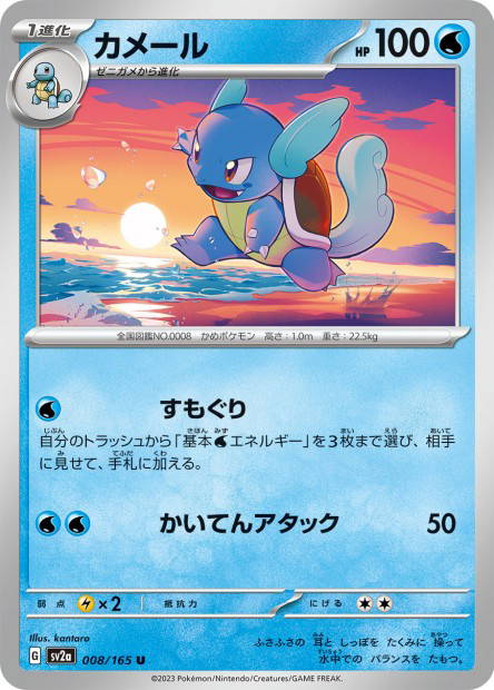 Wartortle (Pokémon Card 151 Japanese)