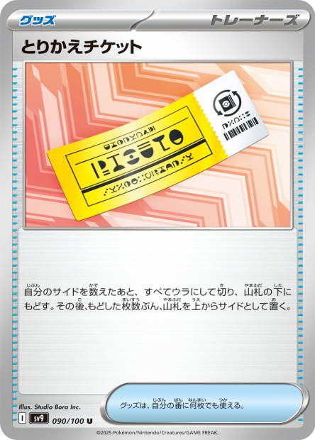 Exchange Ticket (Battle Partners Japanese)