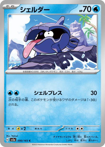 Shellder (Pokémon Card 151 Japanese)