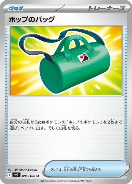 Hop's Bag (Battle Partners Japanese)