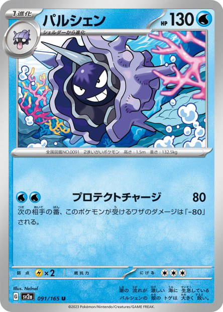 Cloyster (Pokémon Card 151 Japanese)