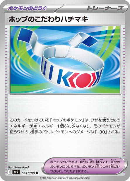 Hop's Choice Band (Battle Partners Japanese)