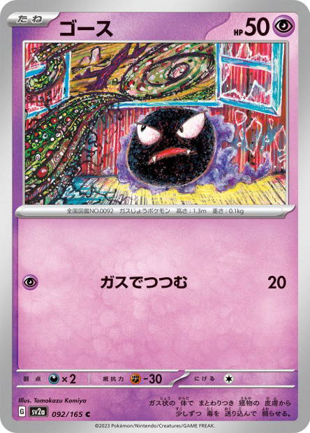 Gastly (Pokémon Card 151 Japanese)