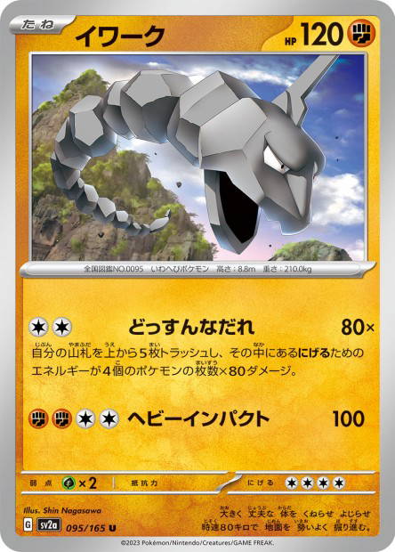 Onix (Pokémon Card 151 Japanese)
