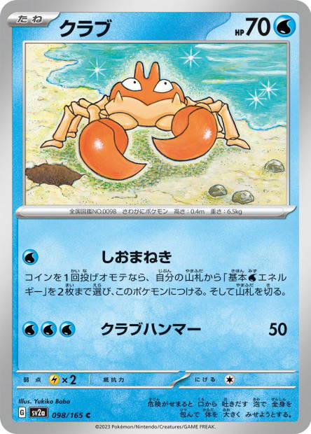 Krabby (Pokémon Card 151 Japanese)